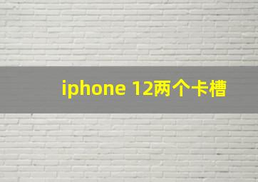 iphone 12两个卡槽